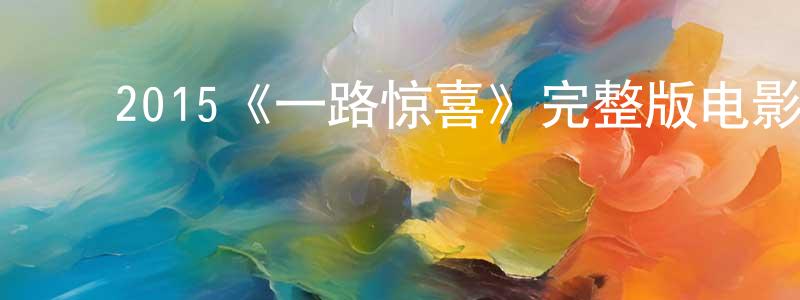 ﻿曹家惠的动漫综艺大全,﻿2015《一路惊喜》完整版电影/在线观看/百度云-美剧天堂